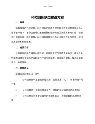 科技创新联盟建设方案