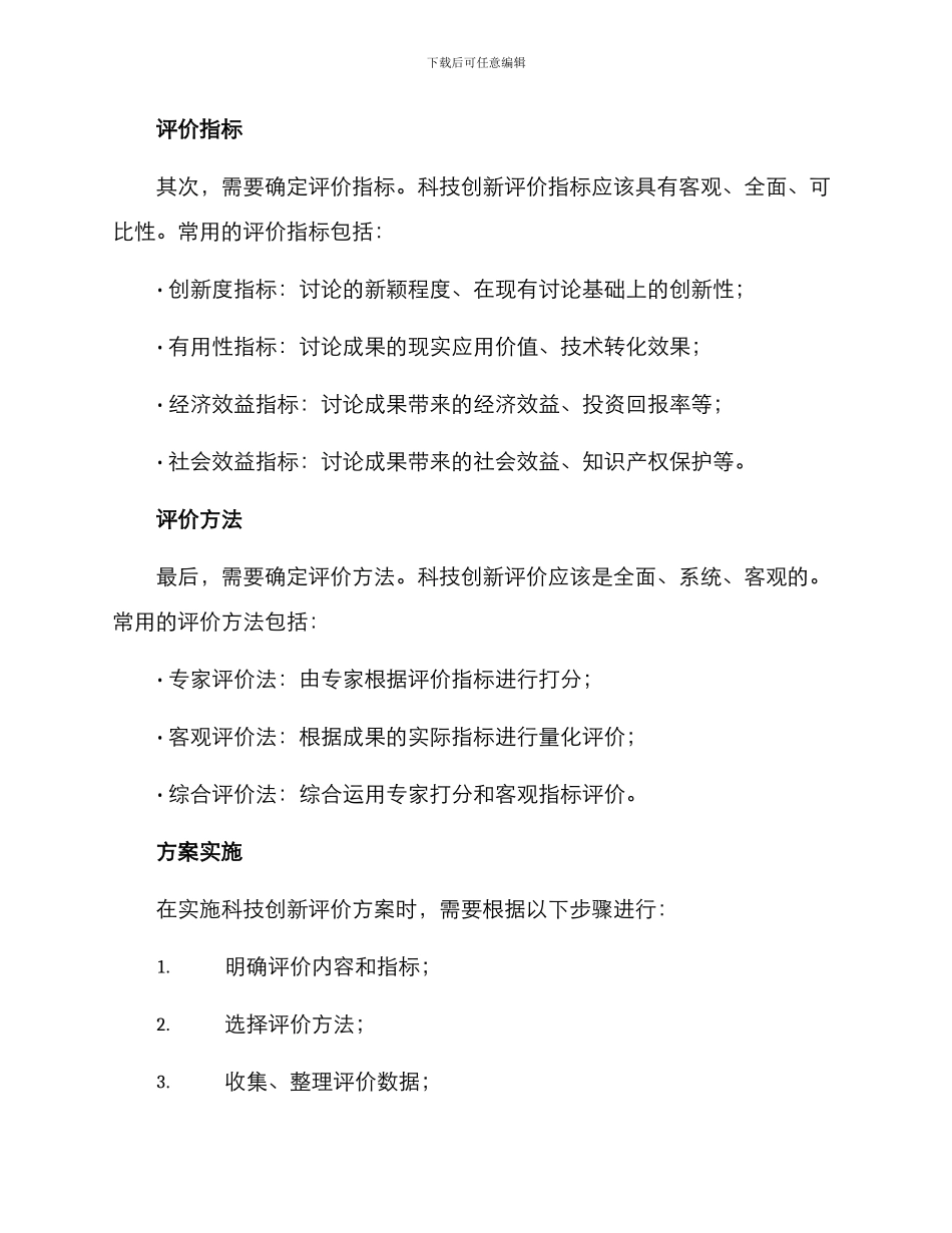 科技创新评价方案_第2页
