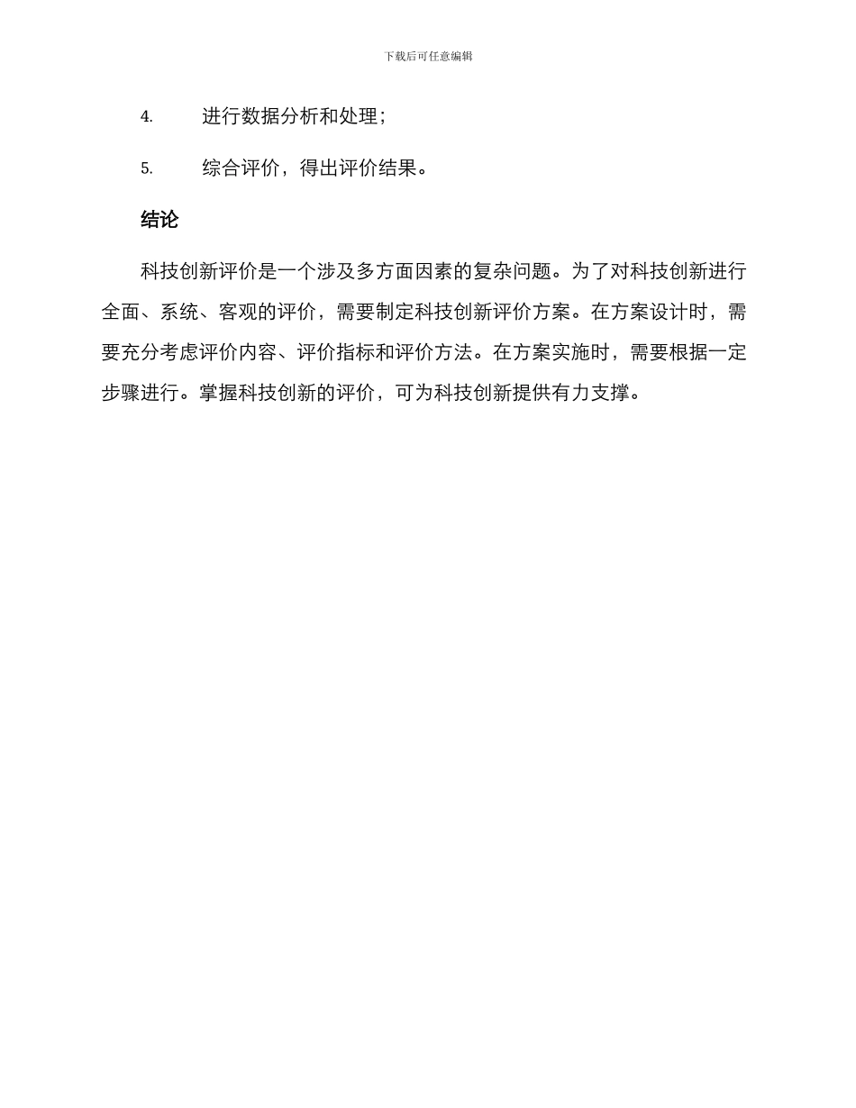 科技创新评价方案_第3页