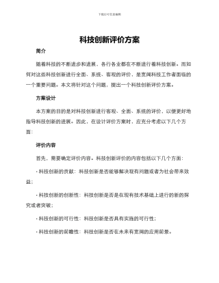 科技创新评价方案