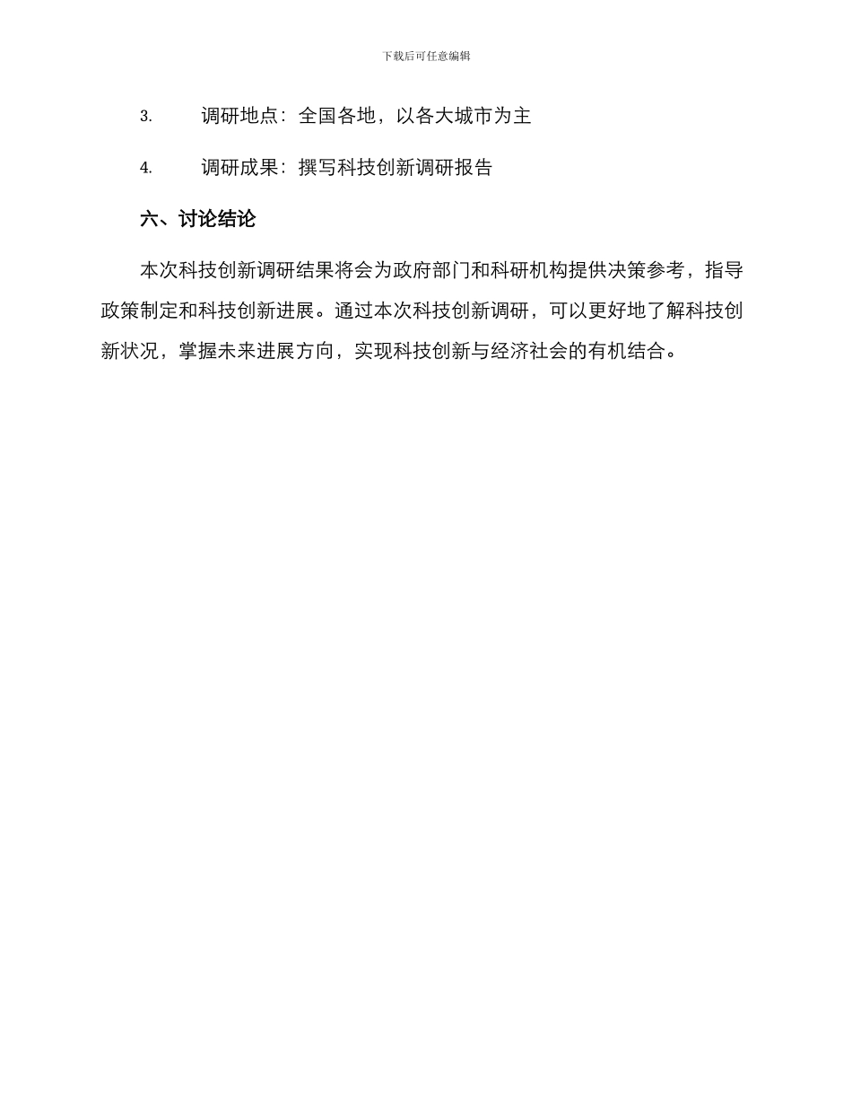 科技创新调研方案_第3页