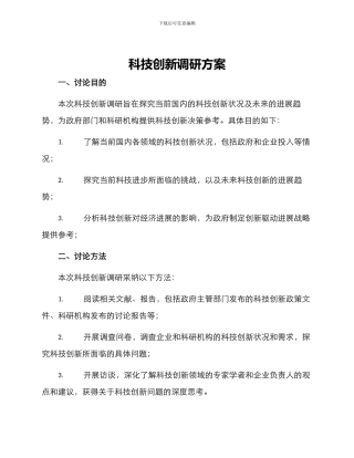 科技创新调研方案