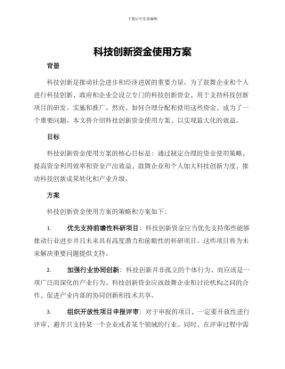 科技创新资金使用方案