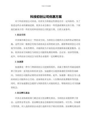 科技初创公司优惠方案