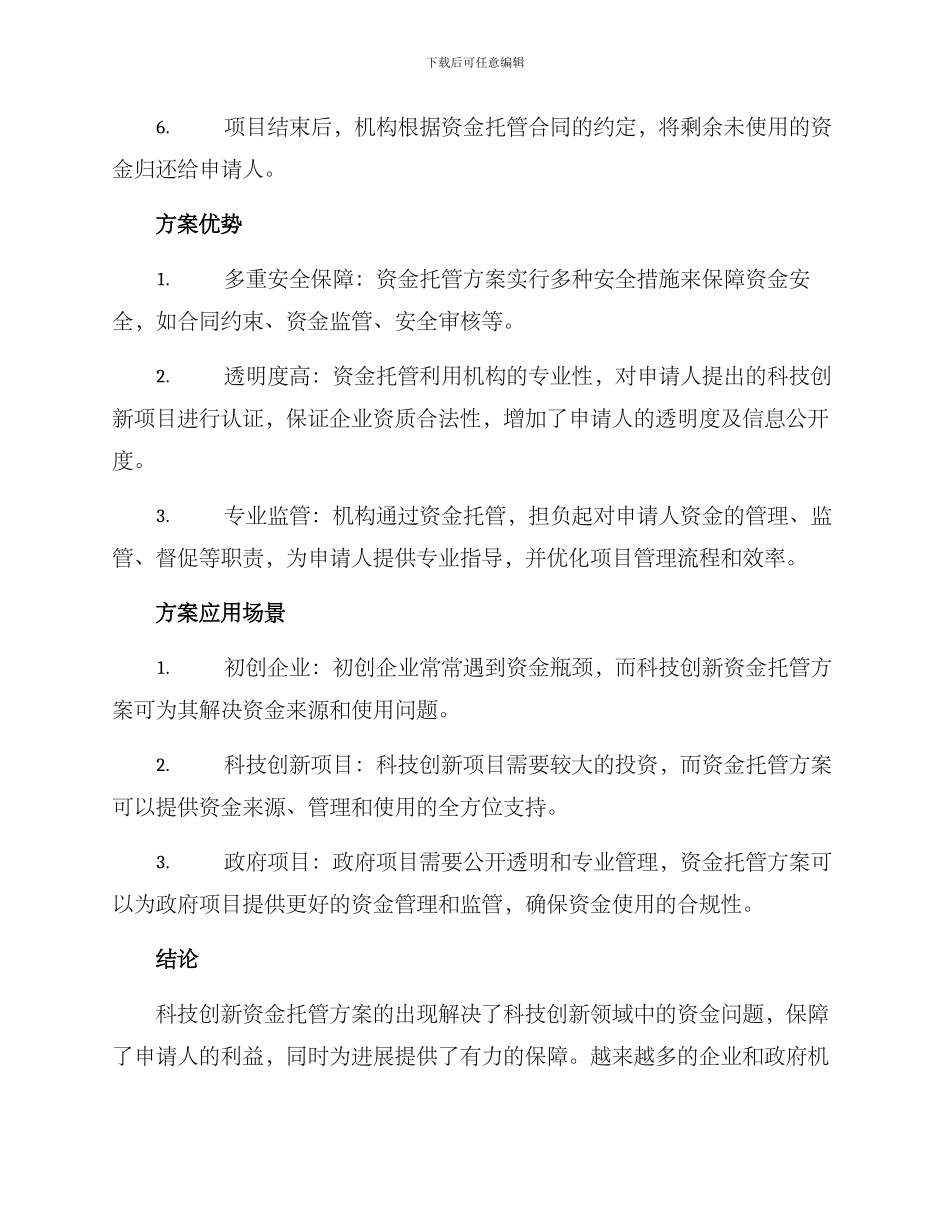科技创新资金托管方案_第2页