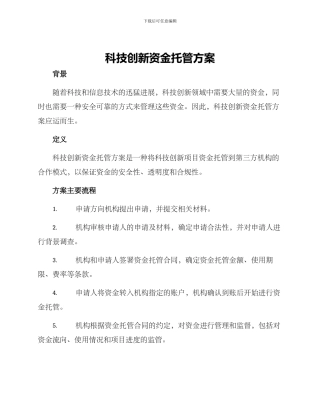科技创新资金托管方案