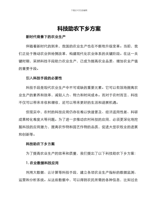 科技助农下乡方案