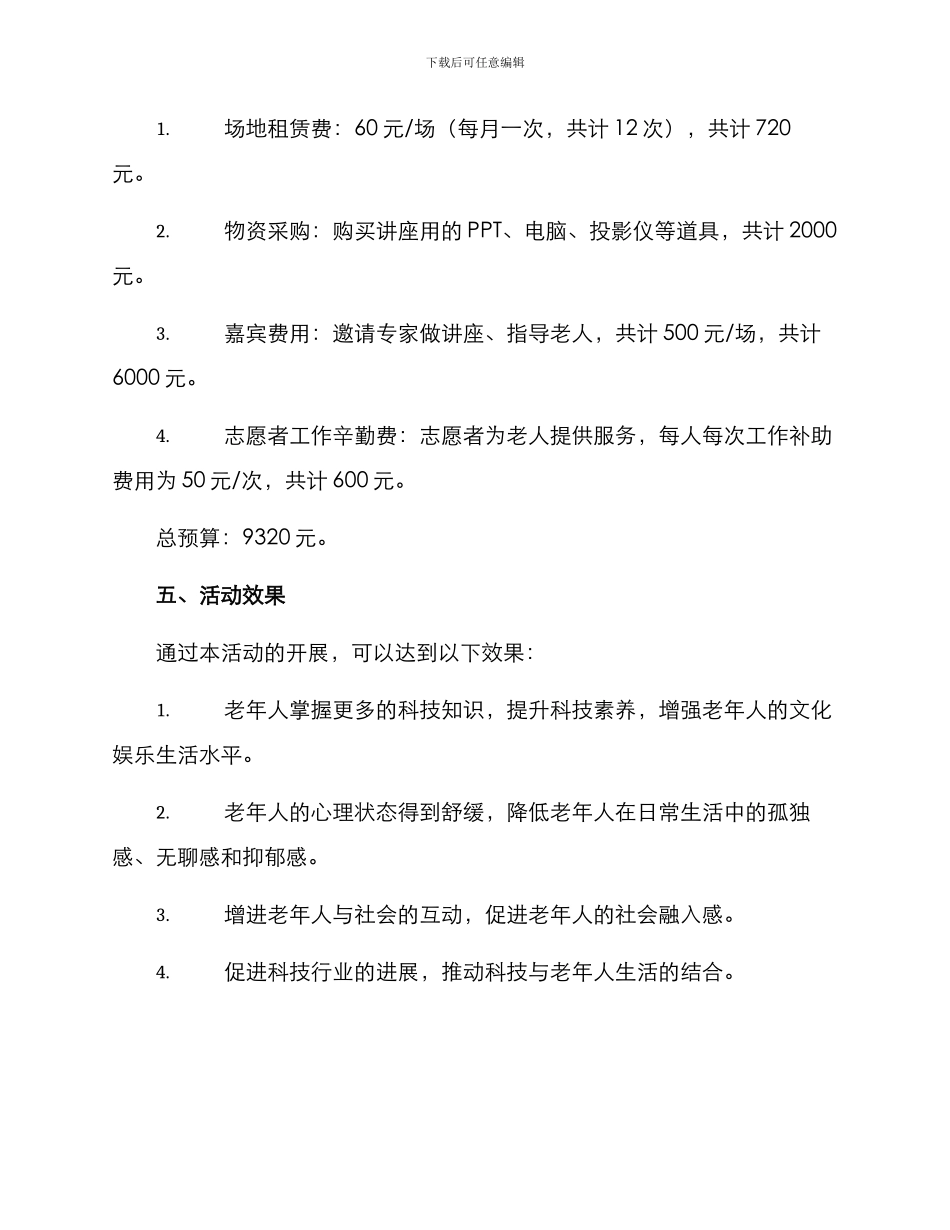 科技助老活动策划方案_第3页