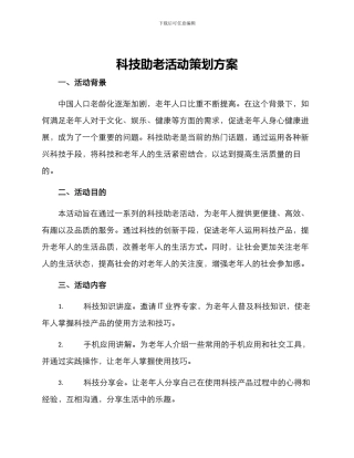 科技助老活动策划方案