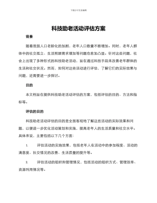 科技助老活动评估方案