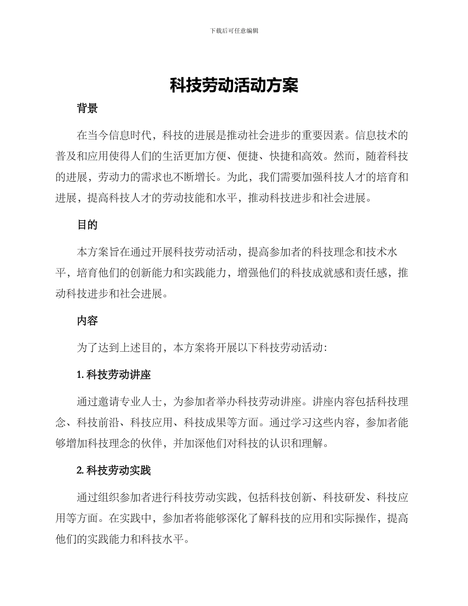 科技劳动活动方案_第1页