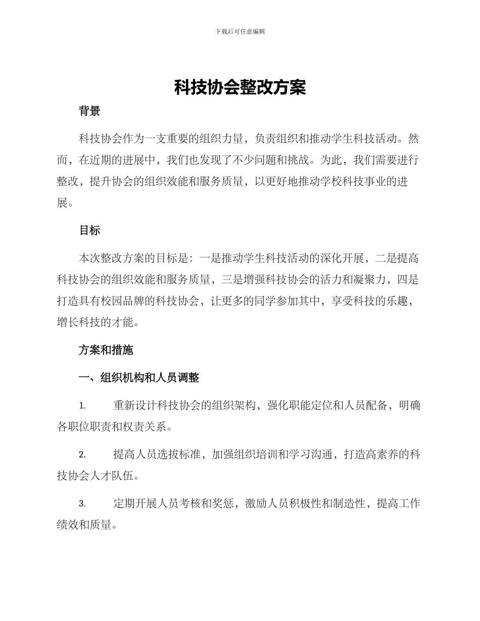 科技协会整改方案_第1页