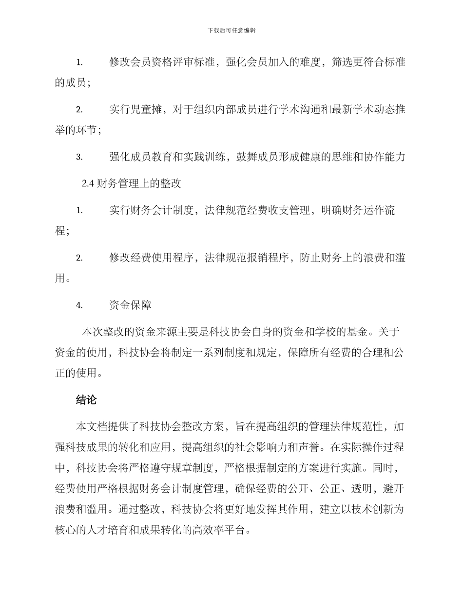 科技协会整改方案格式_第3页
