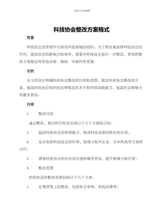 科技协会整改方案格式
