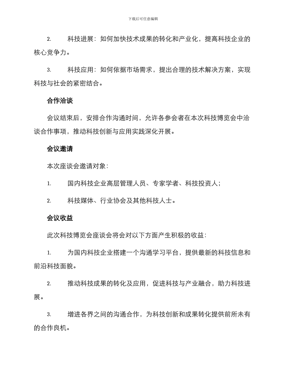 科技博览会座谈会方案_第2页