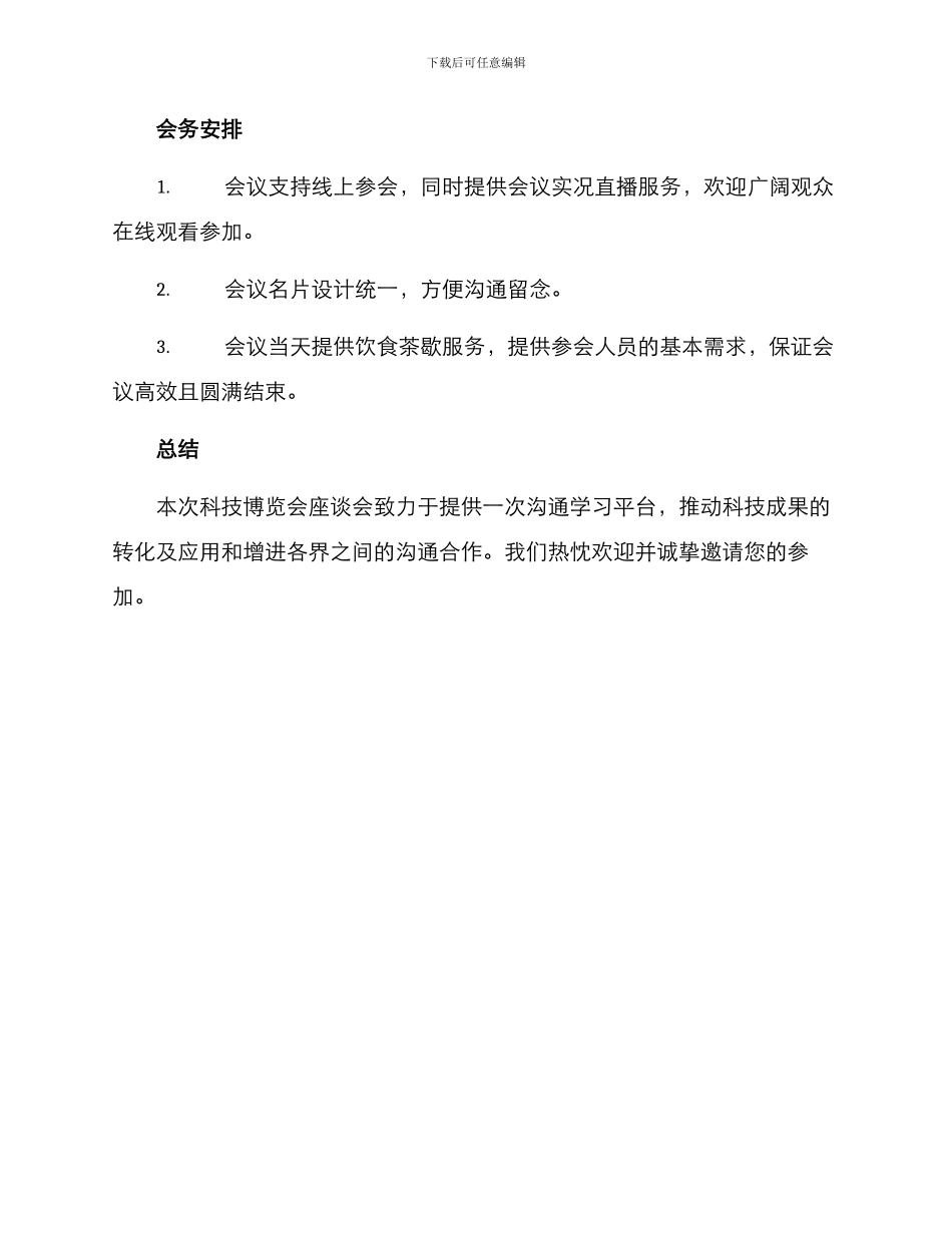 科技博览会座谈会方案_第3页