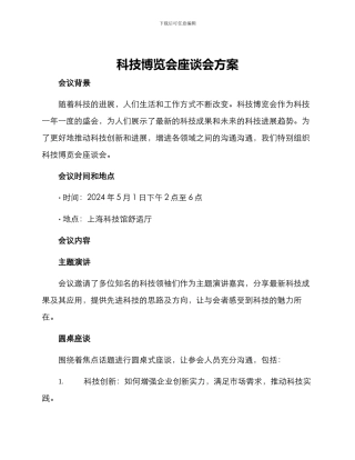 科技博览会座谈会方案