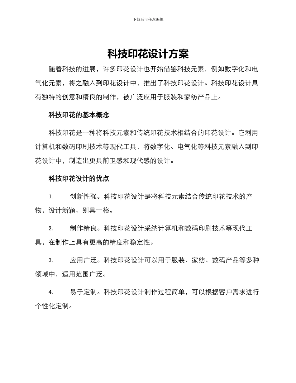 科技印花设计方案_第1页