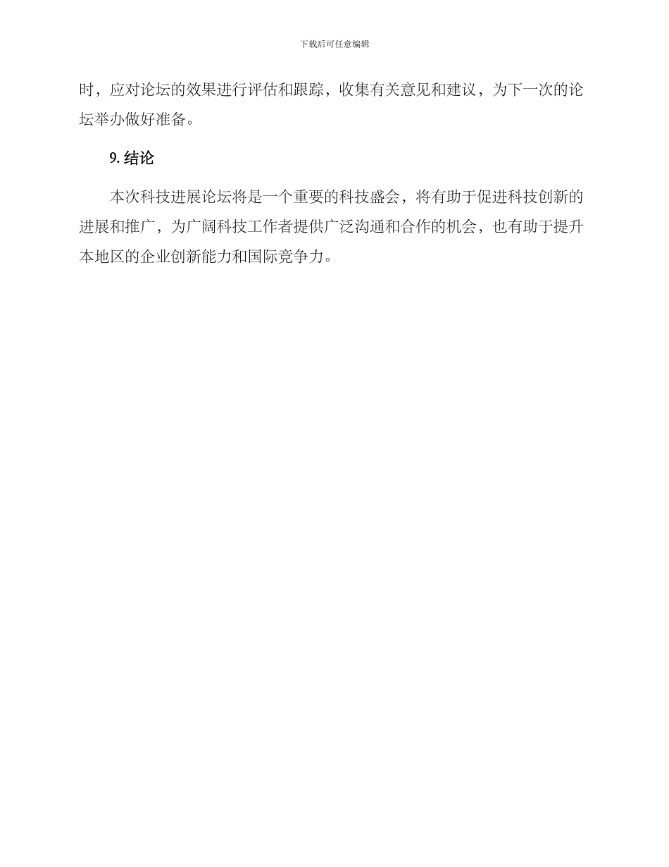 科技发展论坛筹备方案_第3页