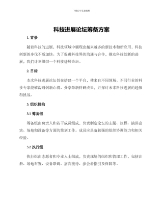 科技发展论坛筹备方案