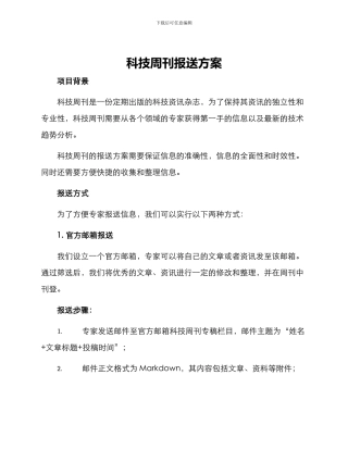 科技周刊报送方案