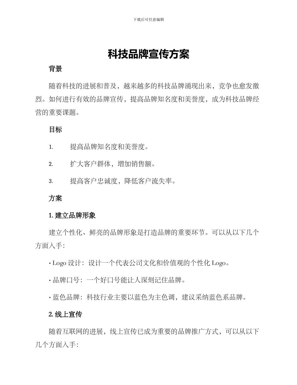 科技品牌宣传方案_第1页