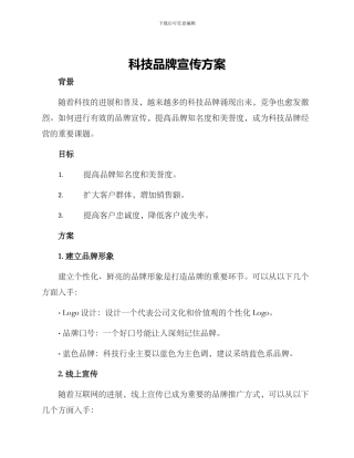 科技品牌宣传方案