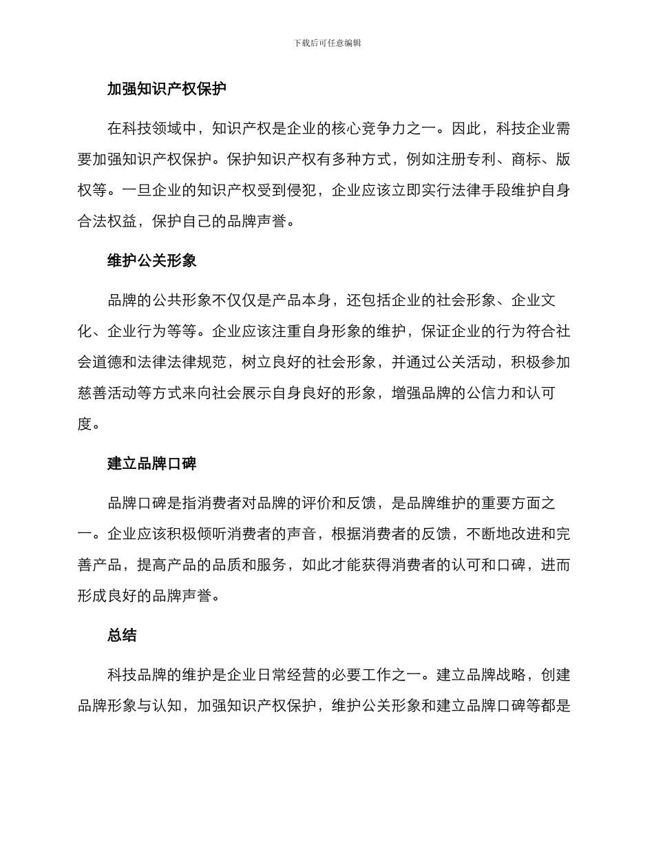 科技品牌维护方案_第2页