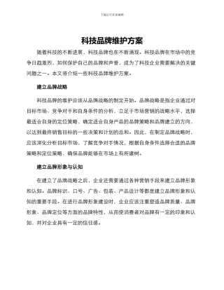 科技品牌维护方案