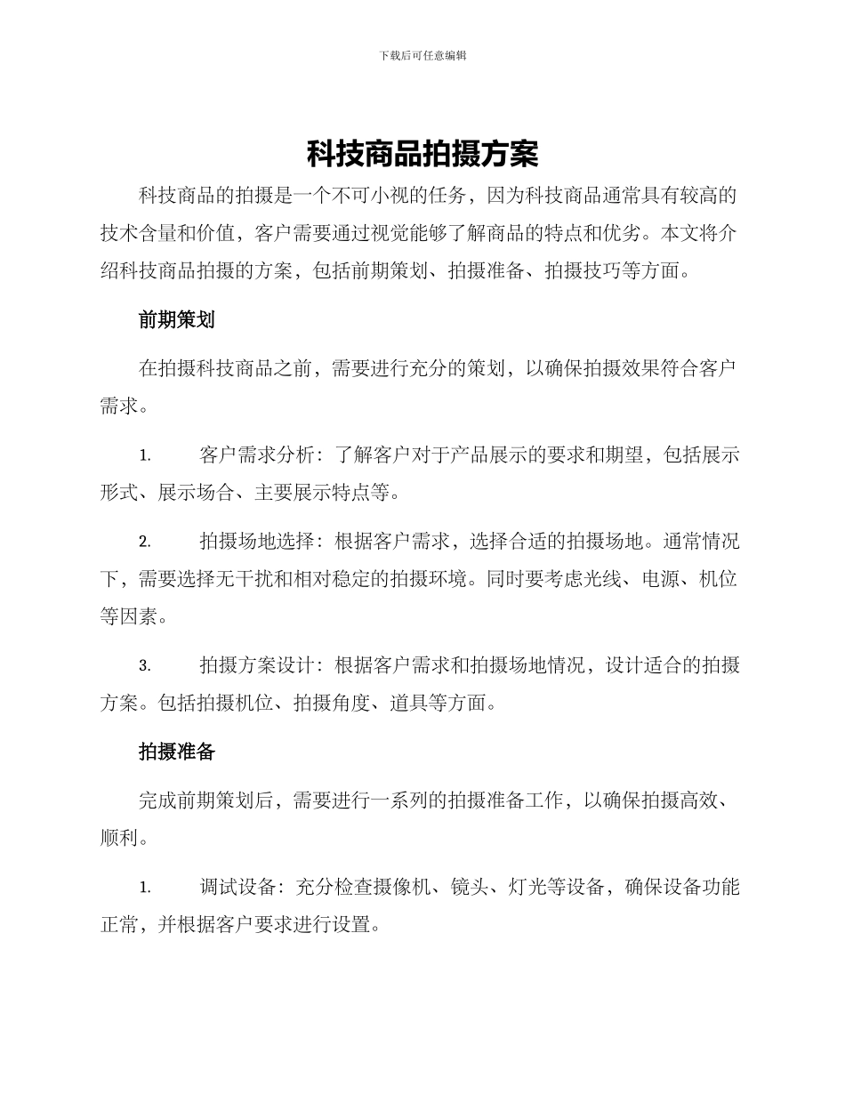 科技商品拍摄方案_第1页