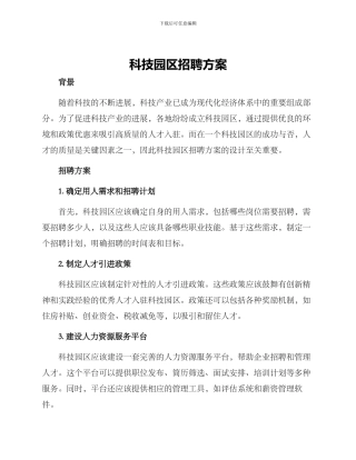 科技园区招聘方案