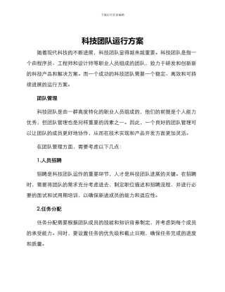 科技团队运行方案