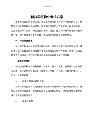 科技园区物业考核方案