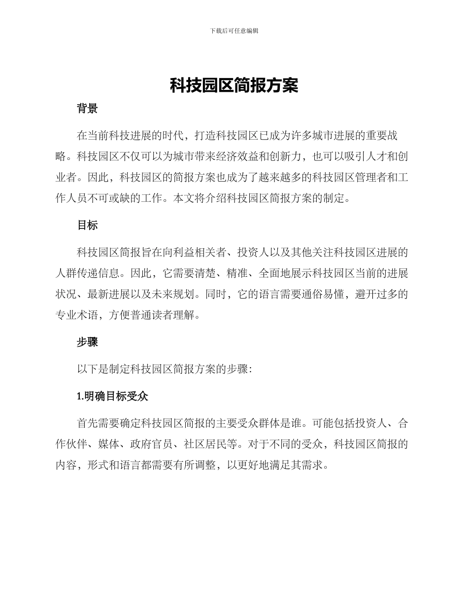 科技园区简报方案_第1页