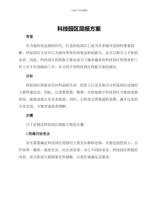 科技园区简报方案