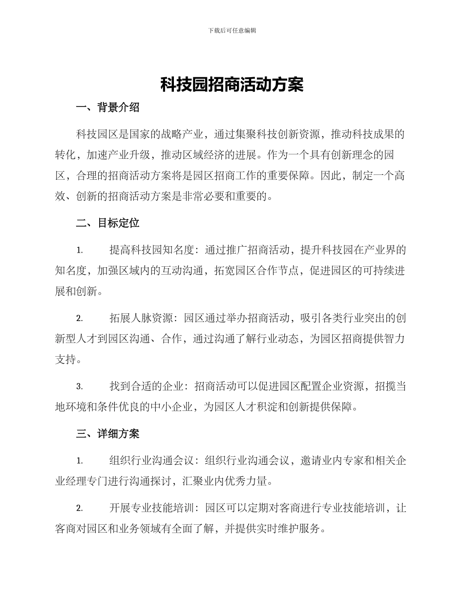 科技园招商活动方案_第1页