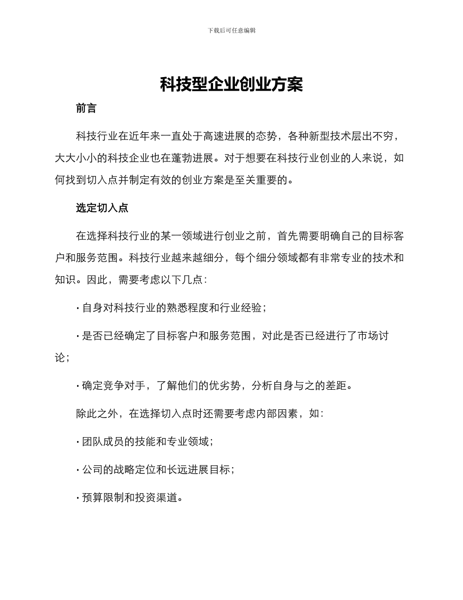 科技型企业创业方案_第1页
