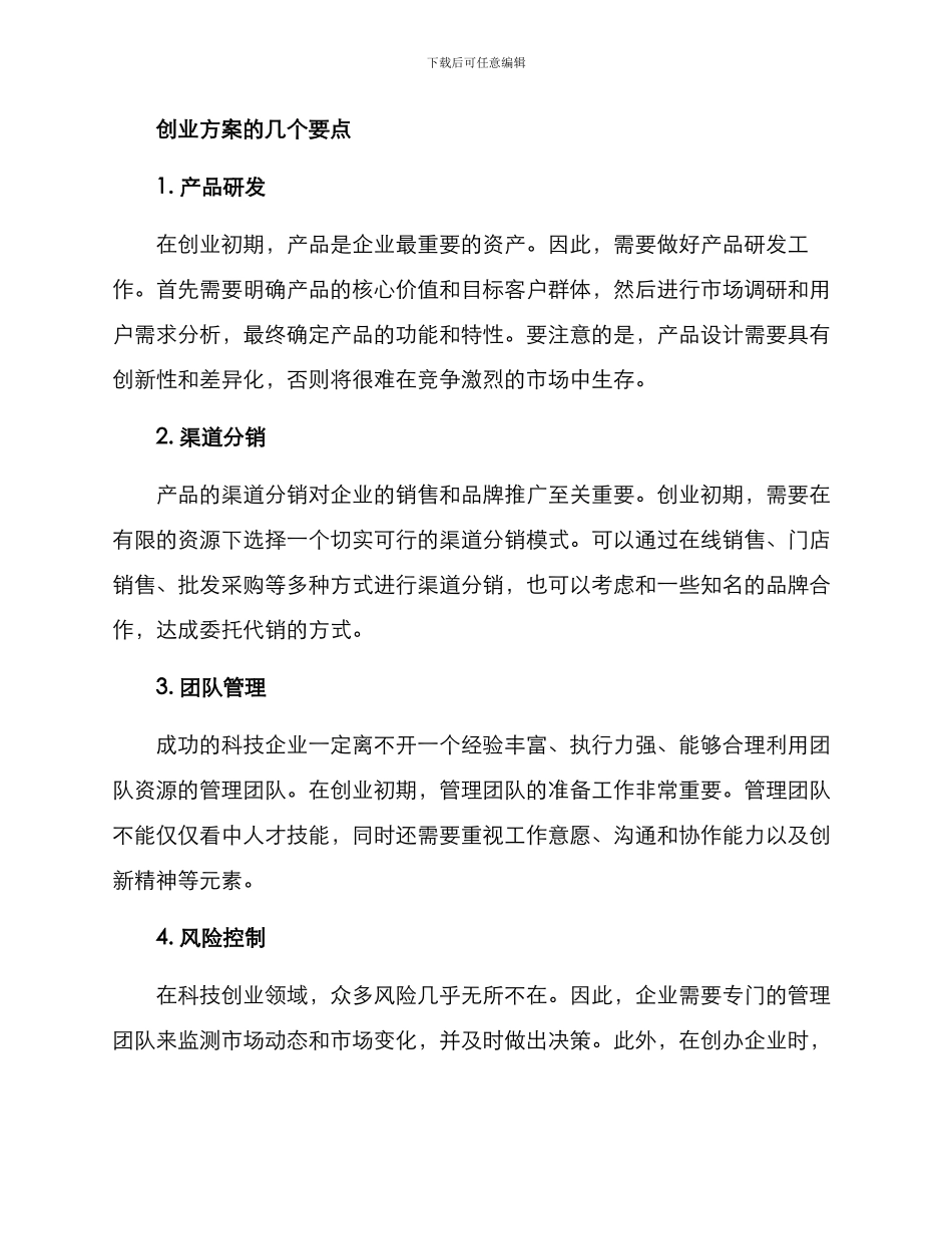 科技型企业创业方案_第2页