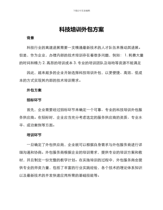 科技培训外包方案