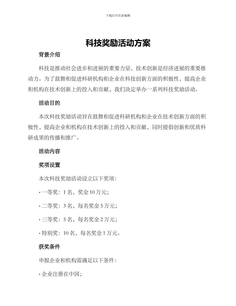 科技奖励活动方案_第1页