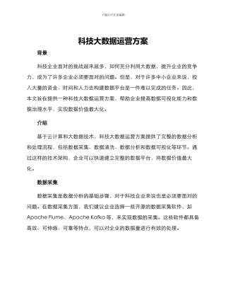 科技大数据运营方案