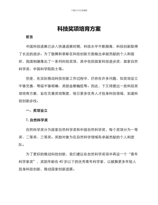 科技奖项培育方案