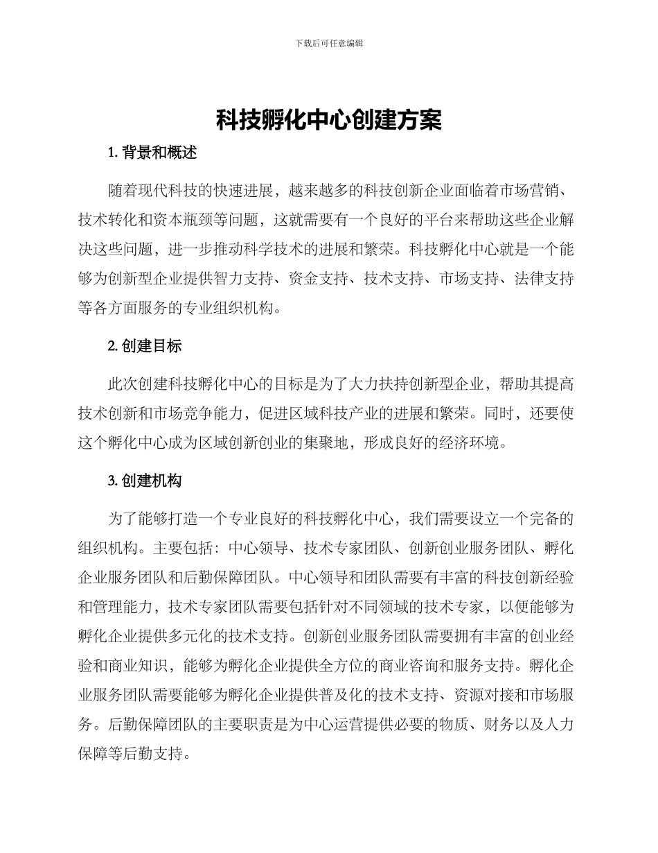 科技孵化中心创建方案_第1页