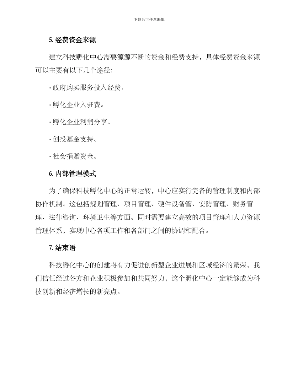 科技孵化中心创建方案_第3页