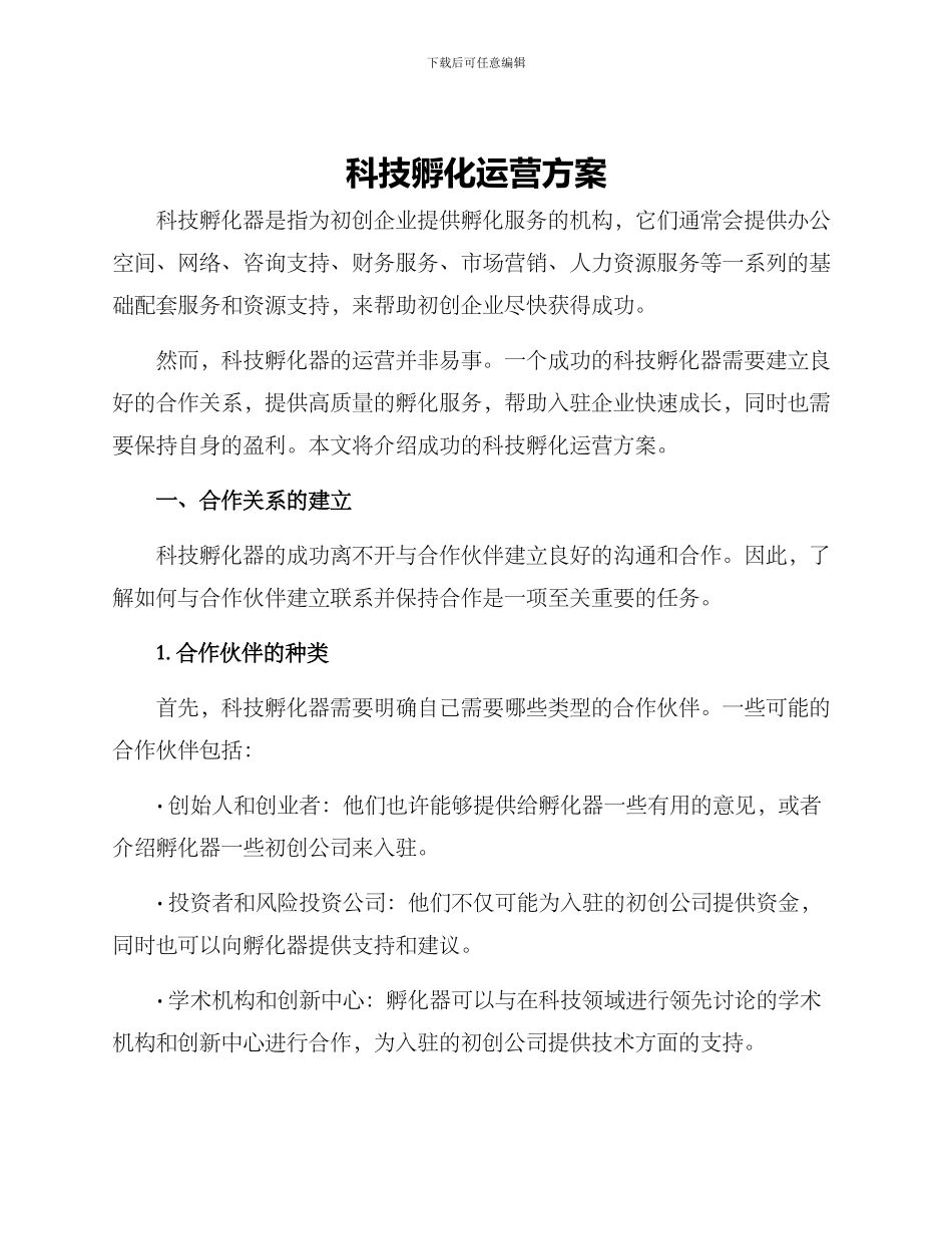 科技孵化运营方案_第1页