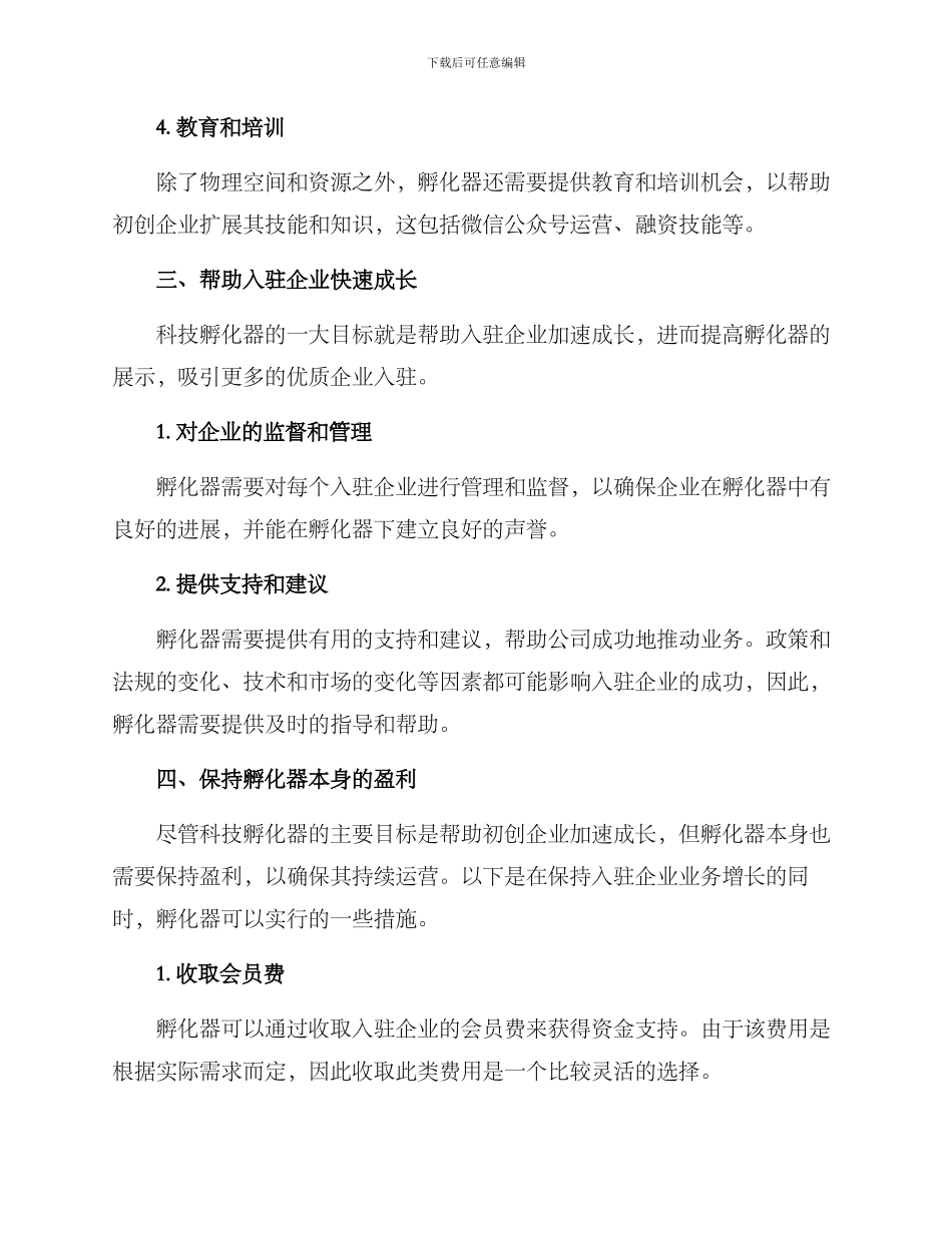 科技孵化运营方案_第3页