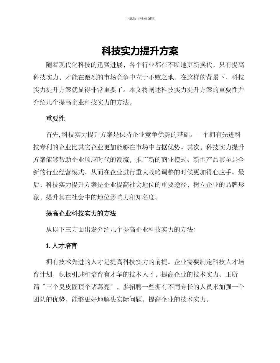 科技实力提升方案_第1页