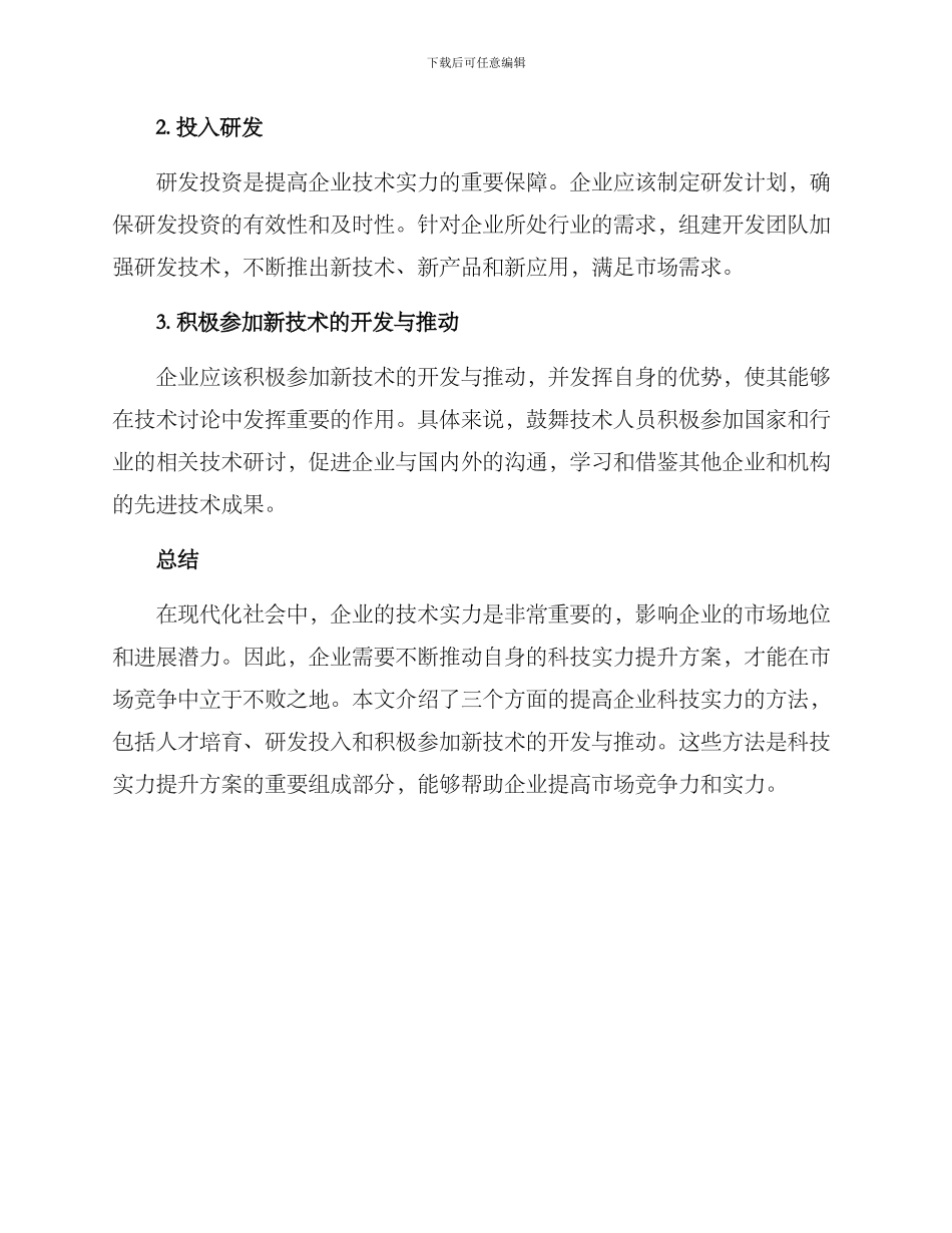 科技实力提升方案_第2页