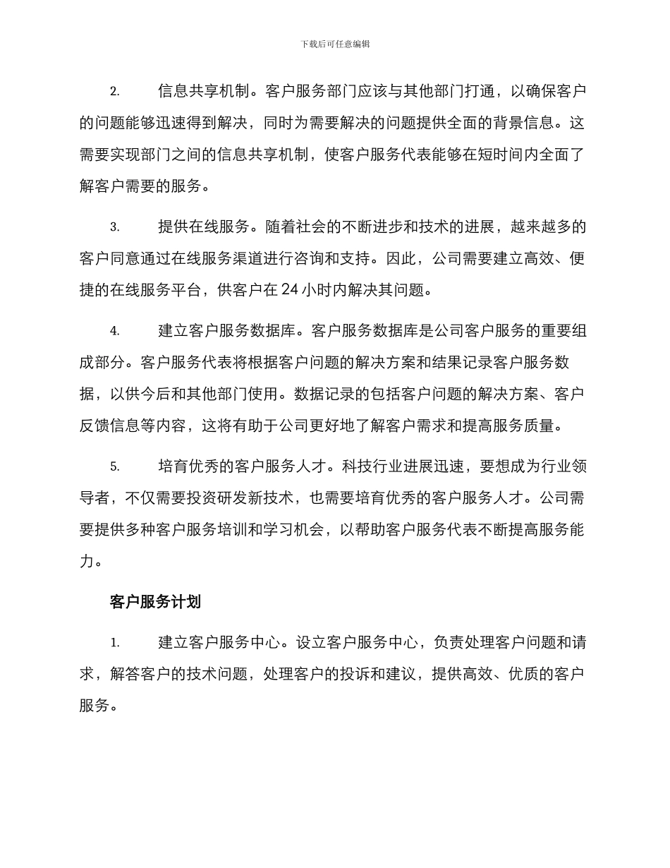 科技客户服务规划方案_第2页