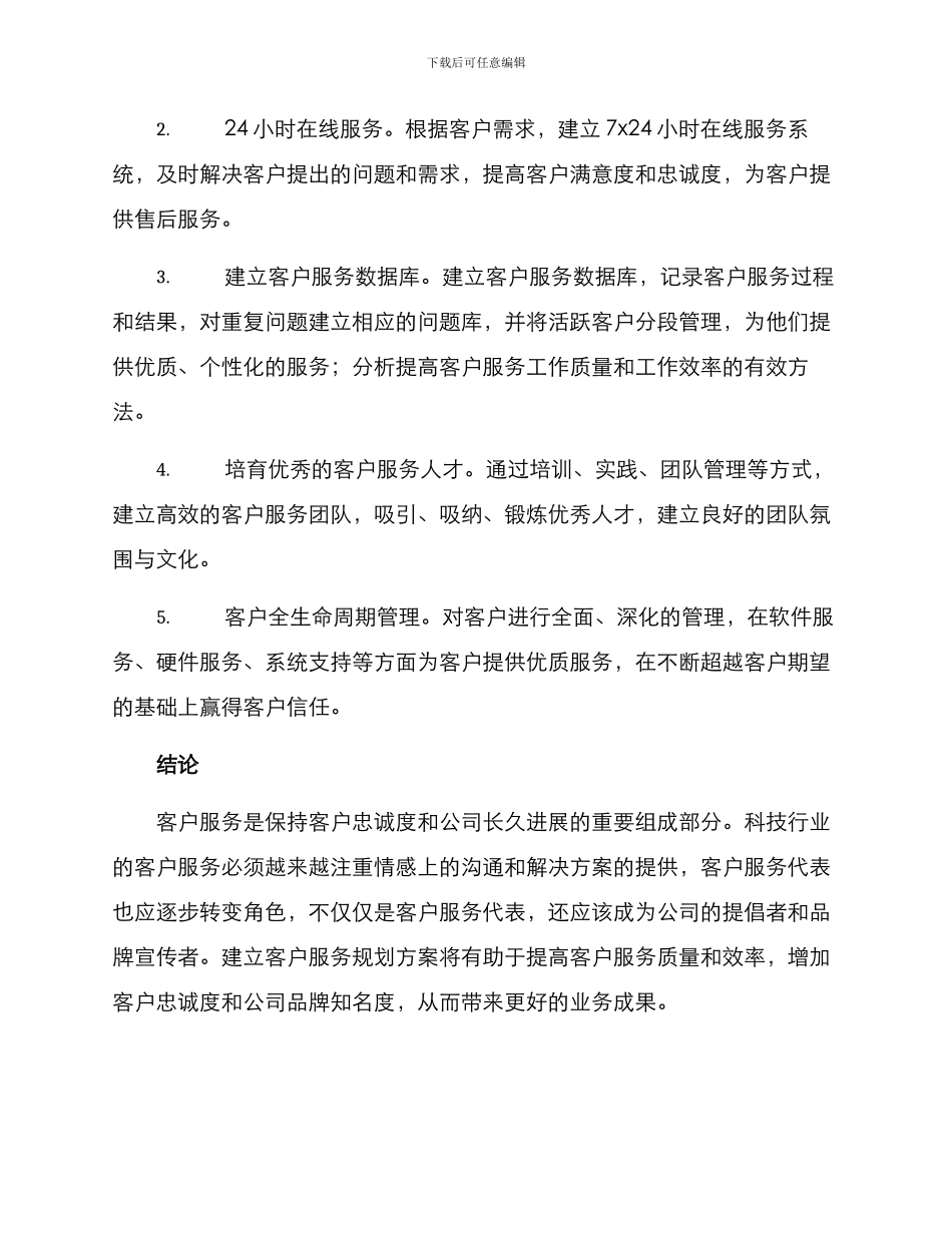 科技客户服务规划方案_第3页
